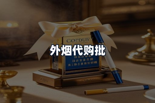 外烟代购批