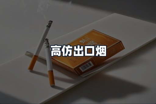 高仿出口烟